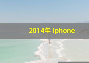 2014年 iphone